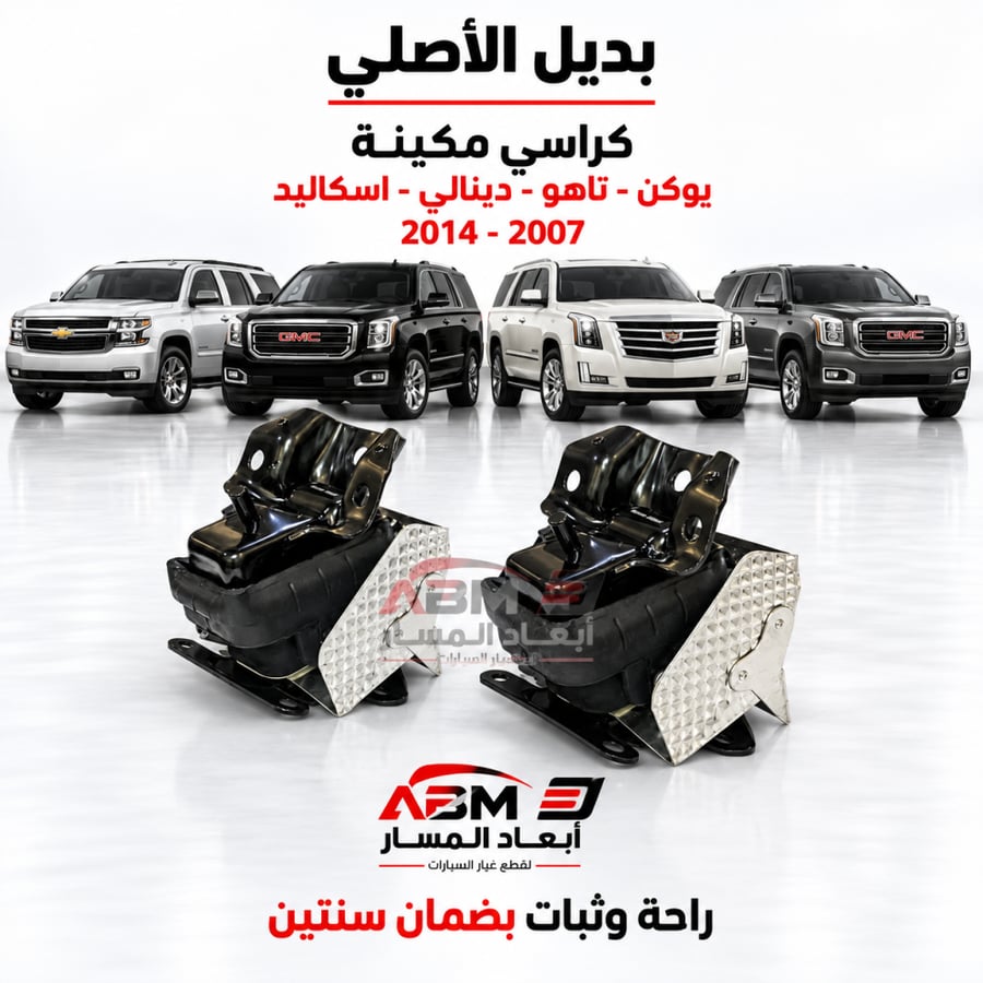 كرسي مكينة يوكن تاهو 2000-2020