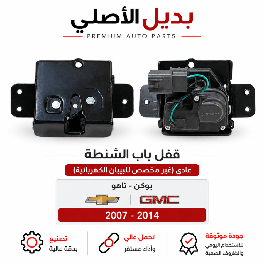 قفل باب الشنطة يوكن وتاهو 2007-2014