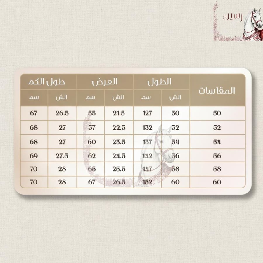 جدول المقاسات
