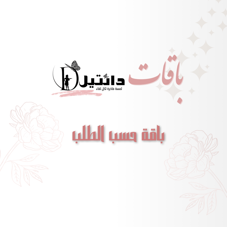 باقي بكج مناسبات 1