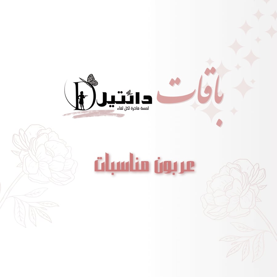 عربون مناسبات 1