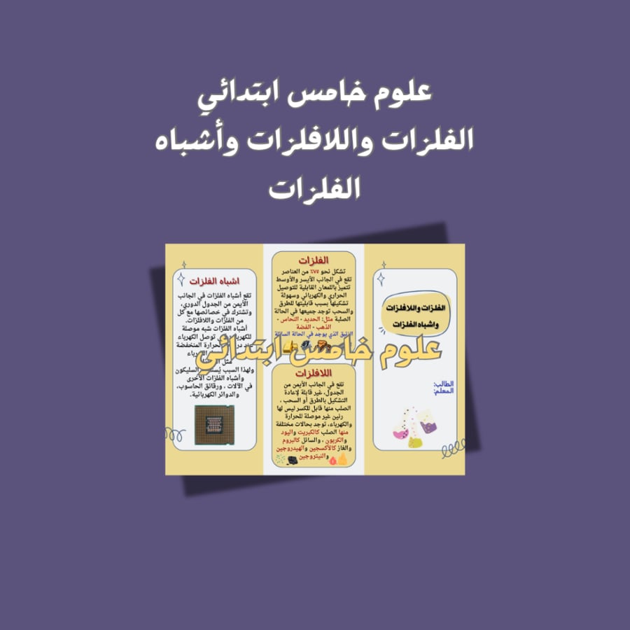 علوم خامس ابتدائي الفلزات واللافلزات واشباه الفلزات
