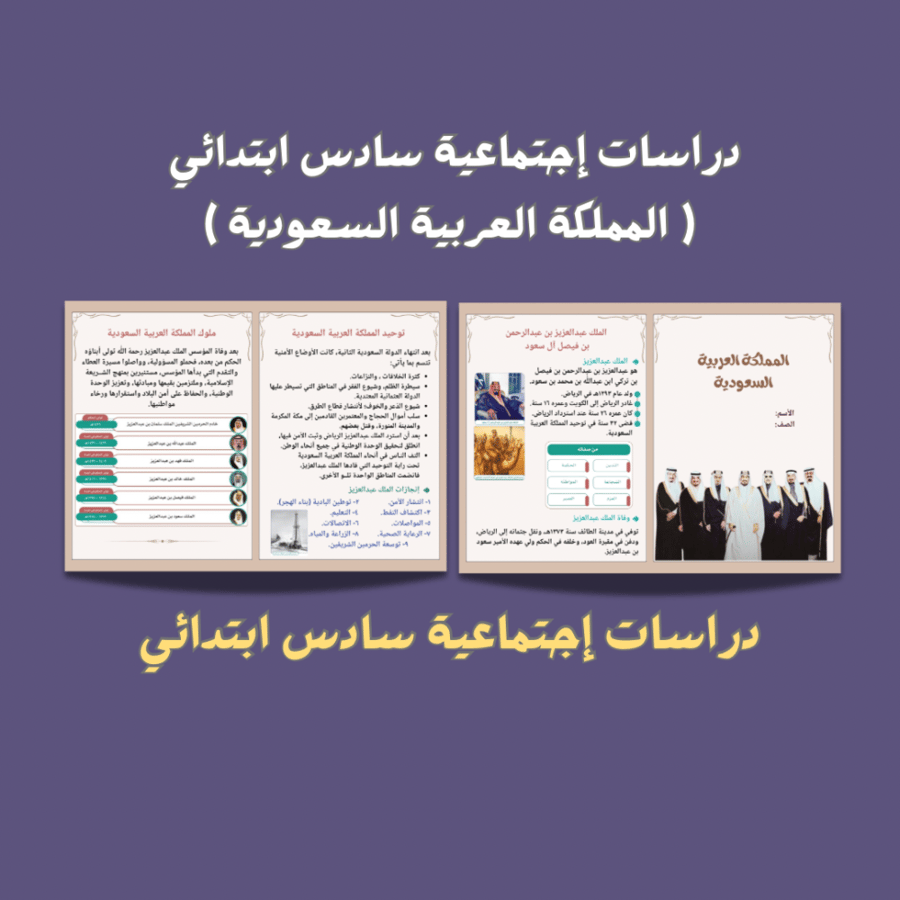 اجتماعيات سادس ابتدائي ( المملكة العربية السعودية )