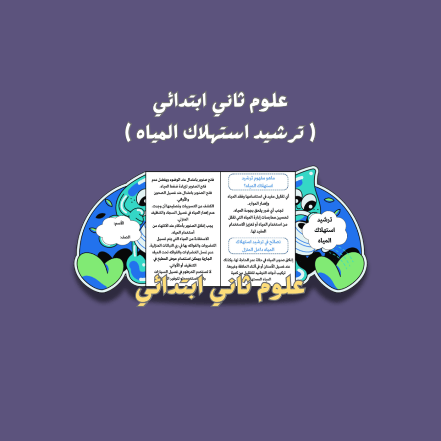علوم ثاني ابتدائي ( ترشيد استهلاك المياه)