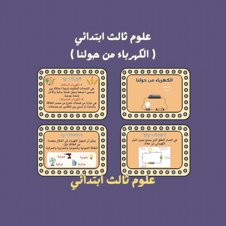 علوم ثالث ابتدائي ( الكهرباء من حولنا ) شكل٢