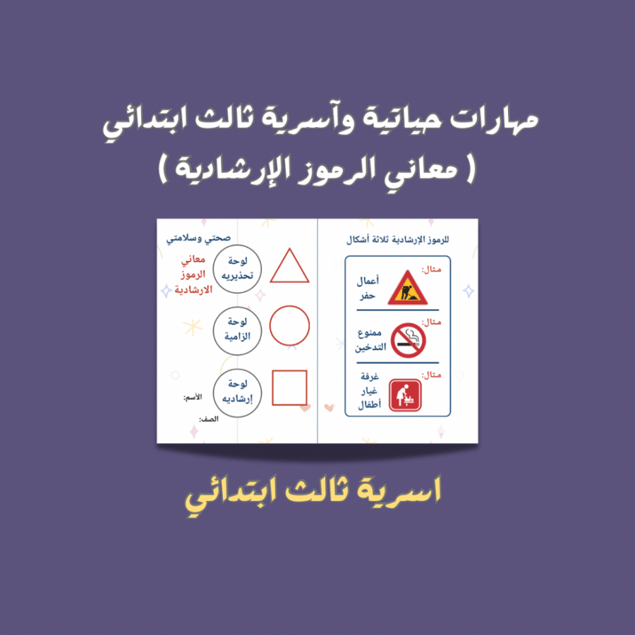 مهارات حياتية وأسرية ثالث ابتدائي (معاني الرموز الإرشادية)