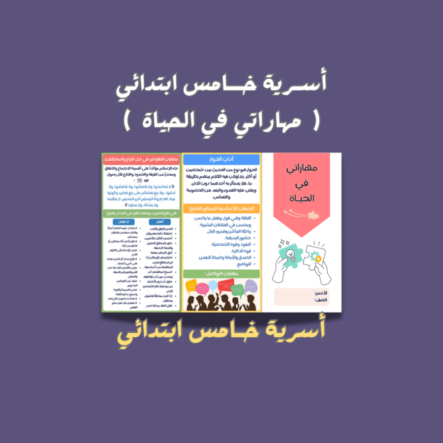 أسرية خامس ابتدائي مهاراتي في الحياة