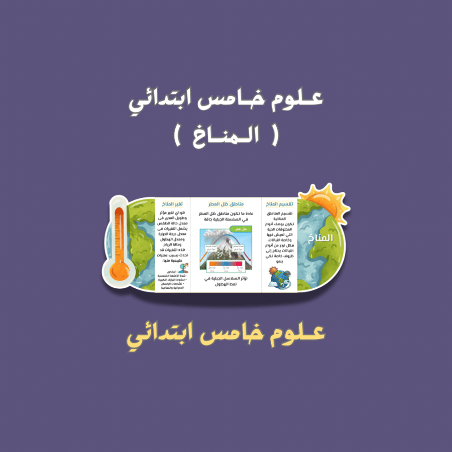 علوم خامس ابتدائي المناخ