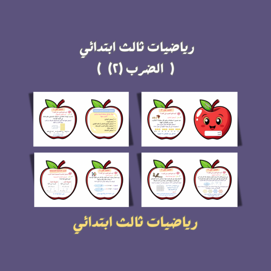 رياضيات ثالث ابتدائي ( الضرب ٢ )
