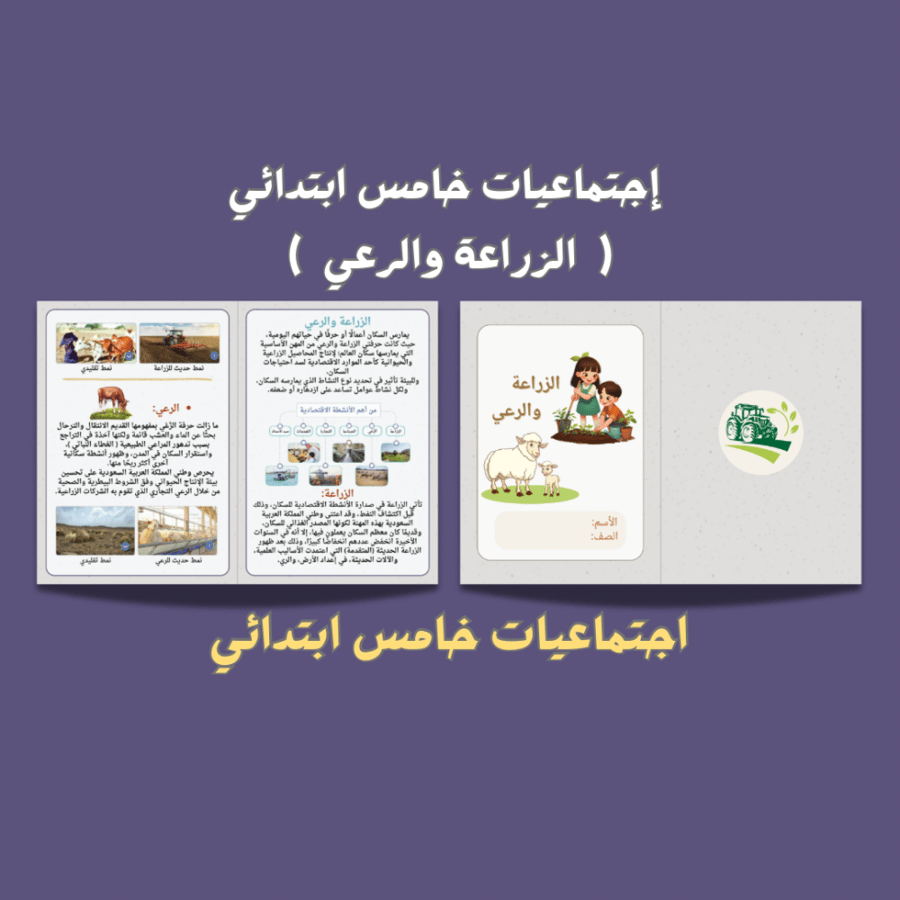 اجتماعيات خامس ابتدائي ( الزراعة والرعي )