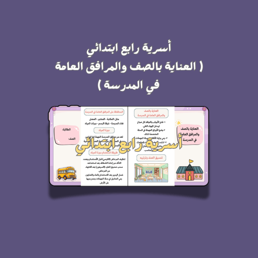 أسرية رابع ابتدائي ( العناية بالصف والمرافق العامة في المدرسة )