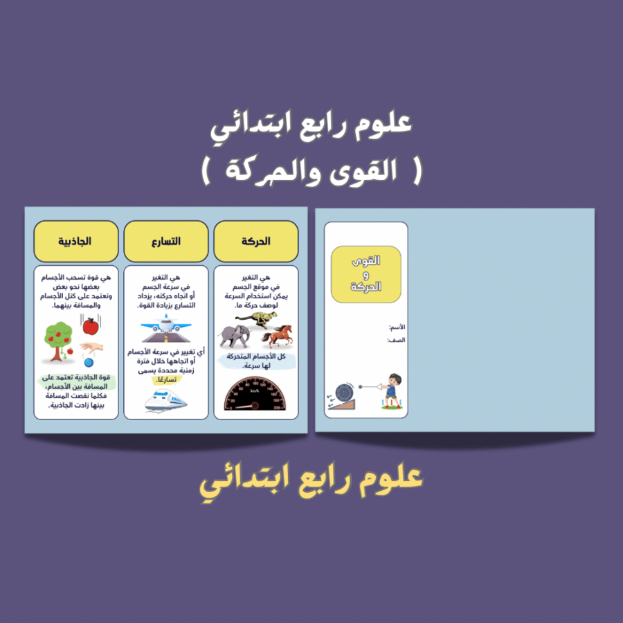 علوم رابع ابتدائي ( القوى والحركة )