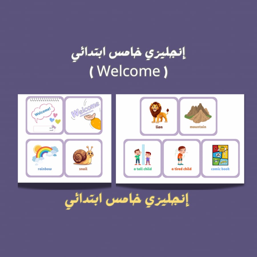 إنجليزي خامس ابتدائي ( welcome )