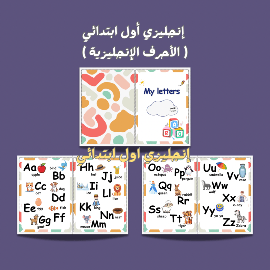 إنجليزي أول ابتدائي ( الأحرف الإنجليزية)