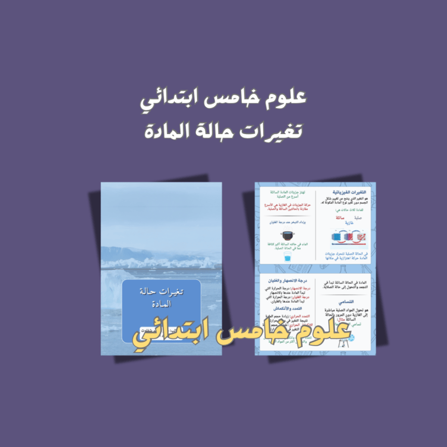 علوم خامس ابتدائي تغيرات حالة المادة