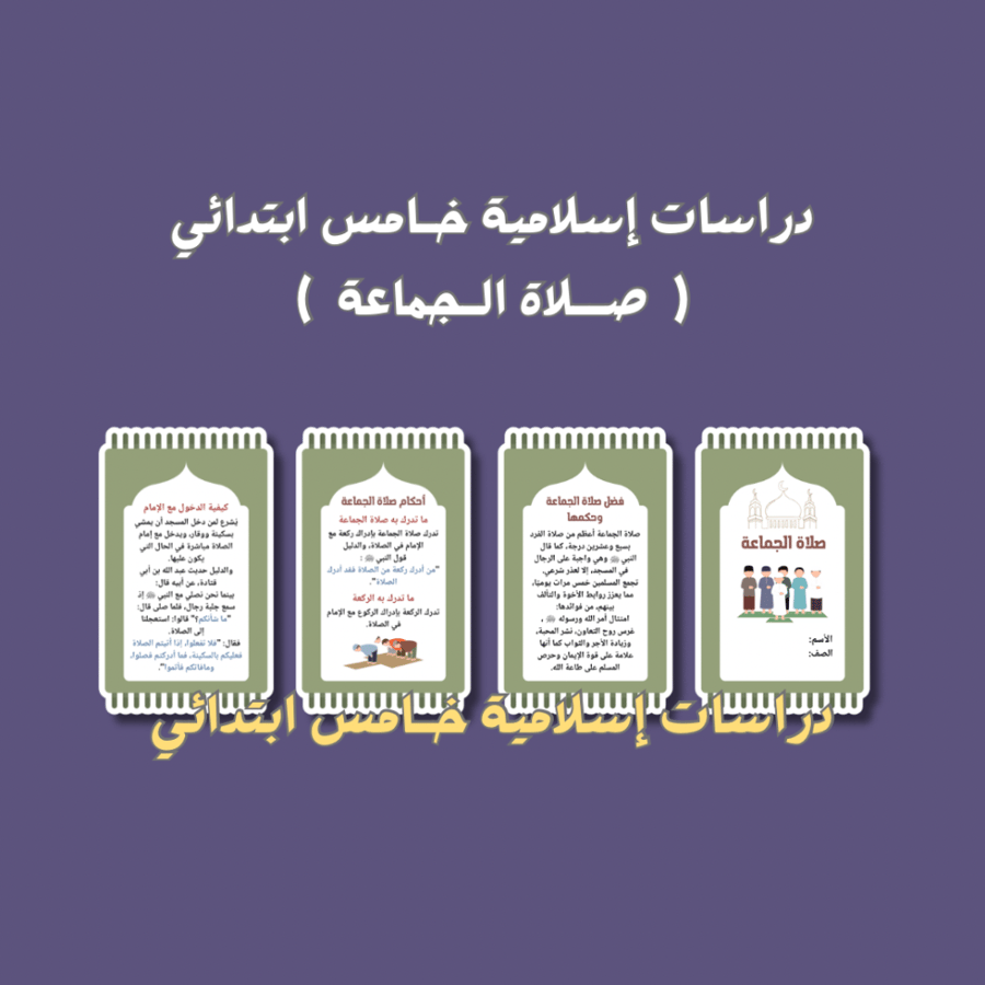 دراسات إسلامية خامس صلاة الجماعة