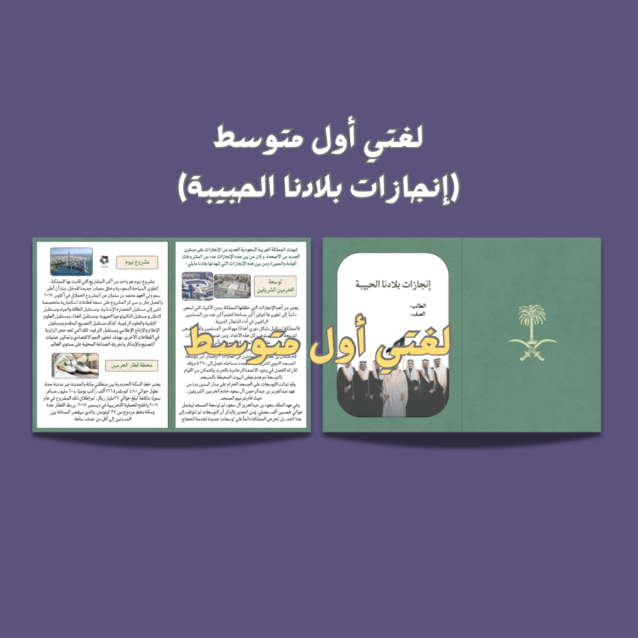 لغتي أول متوسط ..إنجازات بلادنا الحبيبة.