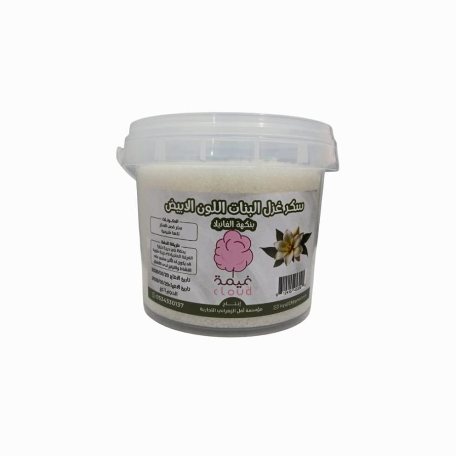 سكر غزل البنات أبيض - فانيلا غيمة 1 كجم | Cloud Cotton Candy White - Vanilla 1kg