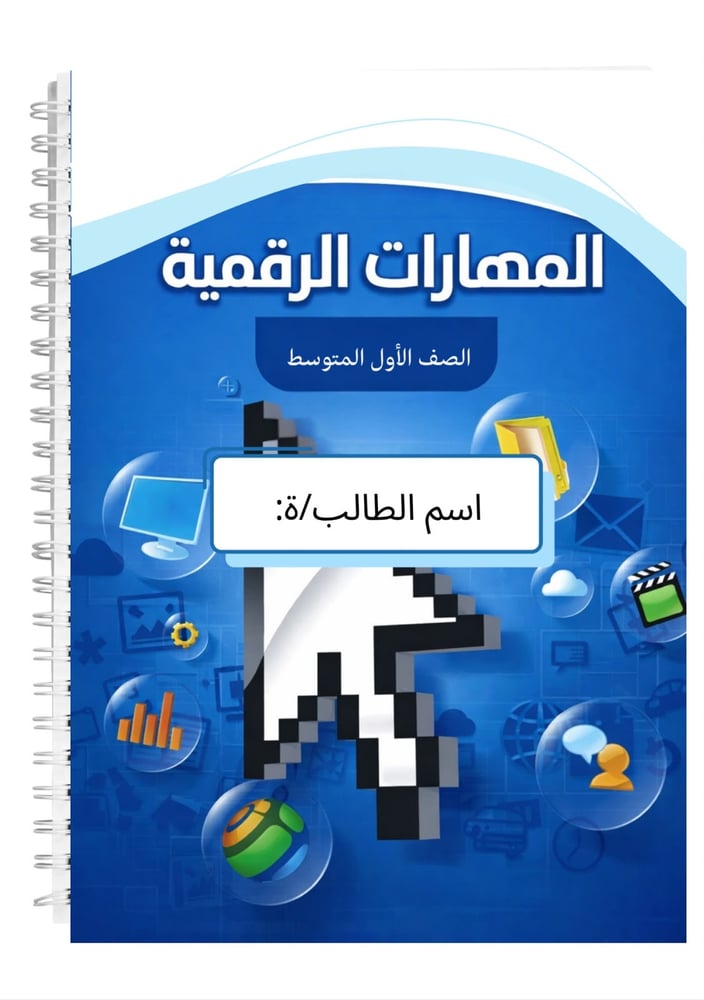 دفتر المهارات الرقميه 60 ورقه أولى متوسط