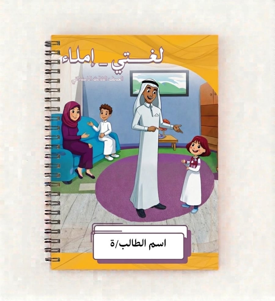 دفتر لغتي املاء 80 ورقه ثالث ابتدائي