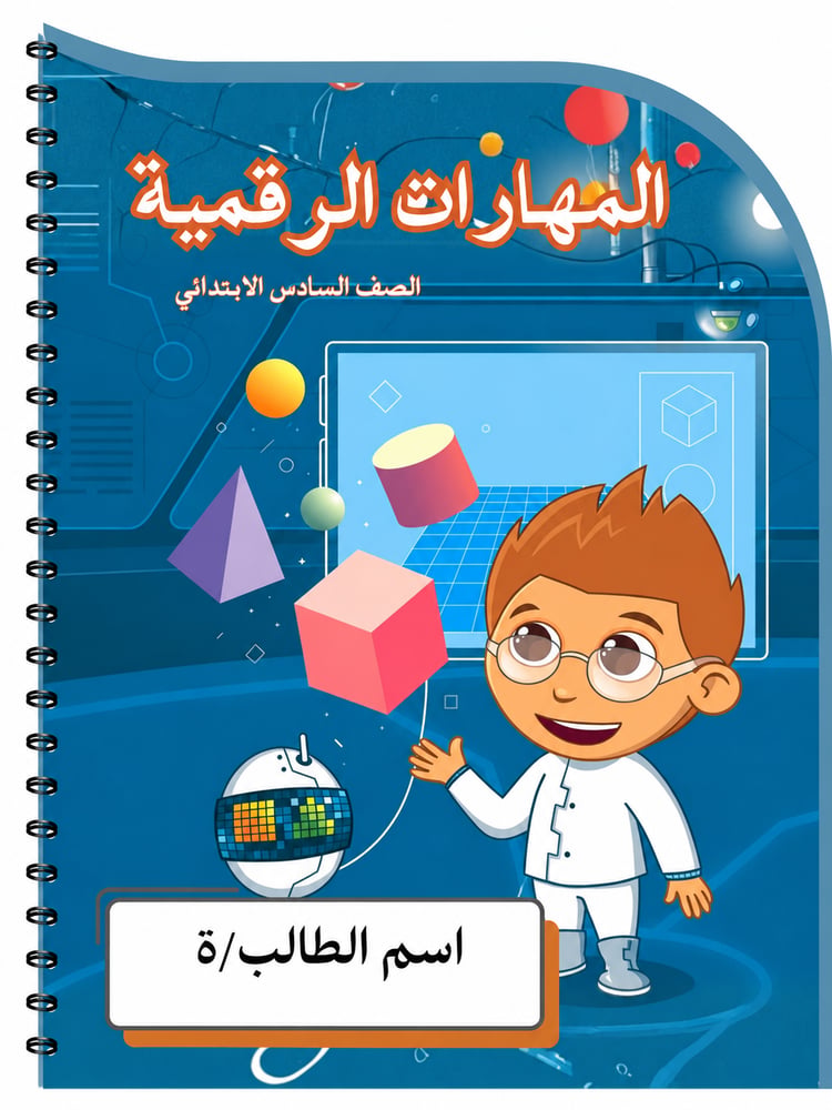 دفتر المهارات الرقميه  60 ورقه سادس ابتدائي