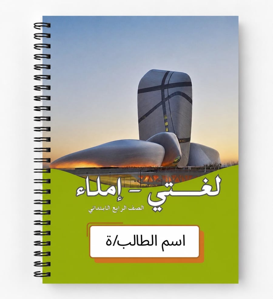 دفتر لغتي  إملاء 60 ورقه رابع ابتدائي