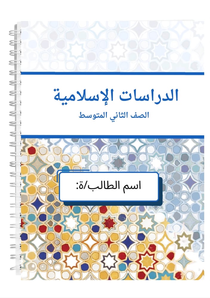 دفتر الدراسات الاسلاميه 60 ورقه ثاني متوسط