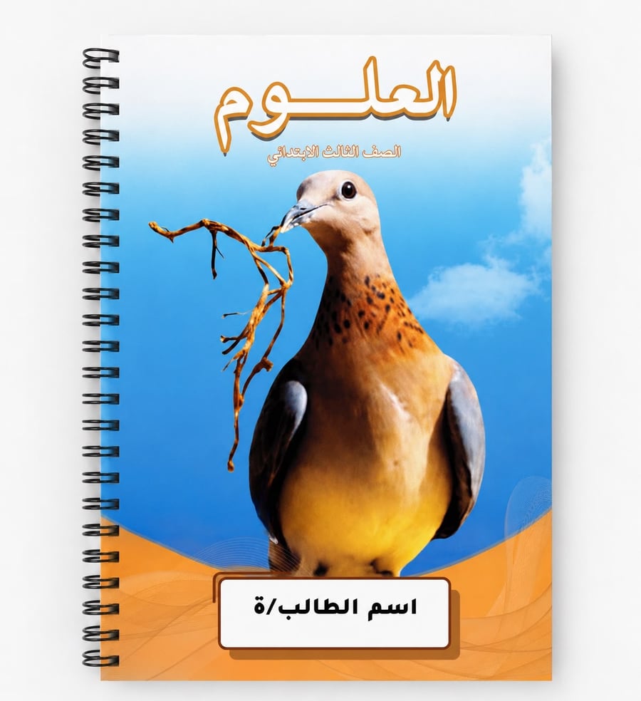 دفتر العلوم 100 ورقه ثالث ابتدائي