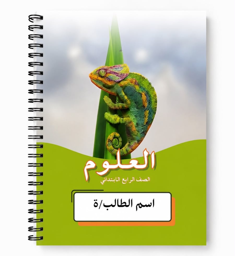 دفتر العلوم  100 ورقه رابع ابتدائي
