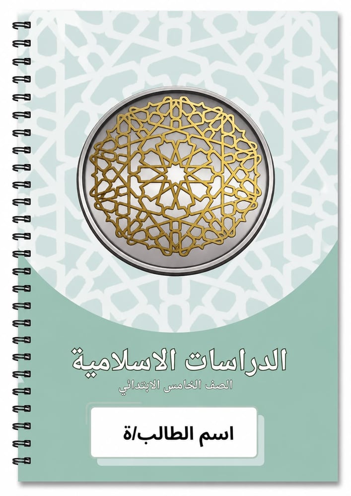 دفتر الدراسات الاسلاميه 80 ورقه خامس ابتدائي