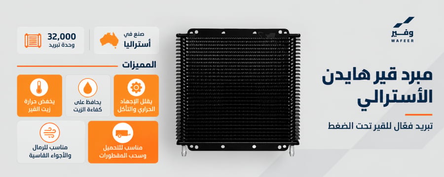 مبرد قير هايدن الأسترالي 32,000 وحدة