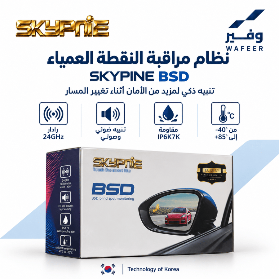 نظام مراقبة النقطة العمياء SKYPINE BSD