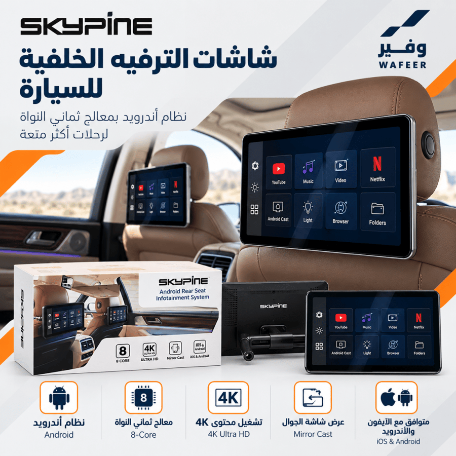 شاشات ترفيه خلفية للسيارة بنظام أندرويد – SKYPINE