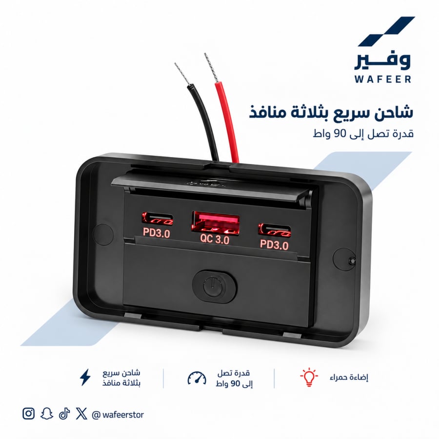 شاحن سيارة ثلاثي المنافذ 90 واط PD3.0 وQC3.0 بإضاءة حمراء