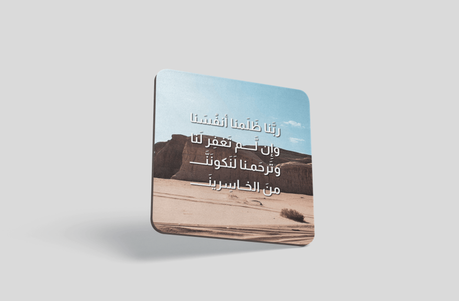 مغناطيس مرن "ربنا ظلمنا أنفسنا وإن لم تغفر لنا وترحمنا لنكونن من الخاسرين "