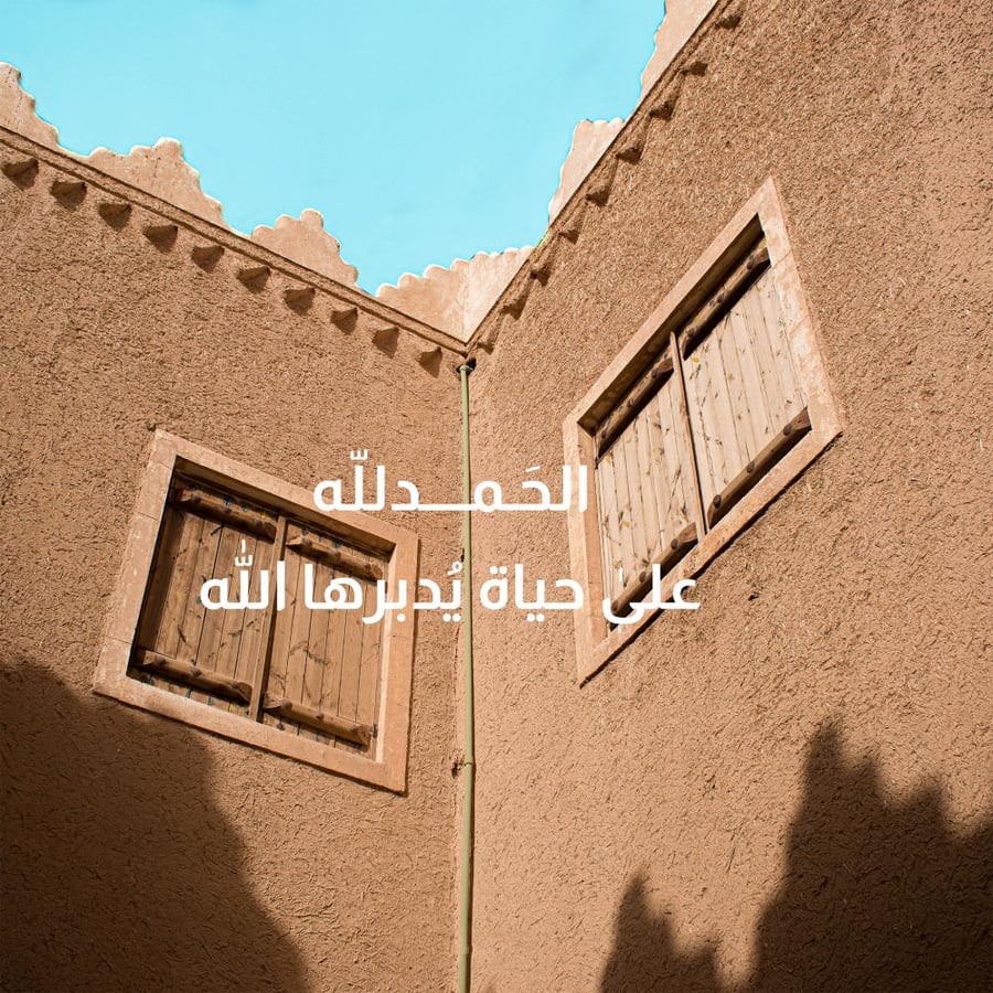 لوحة زجاجية "الحمدلله على حياة يدبرها الله"