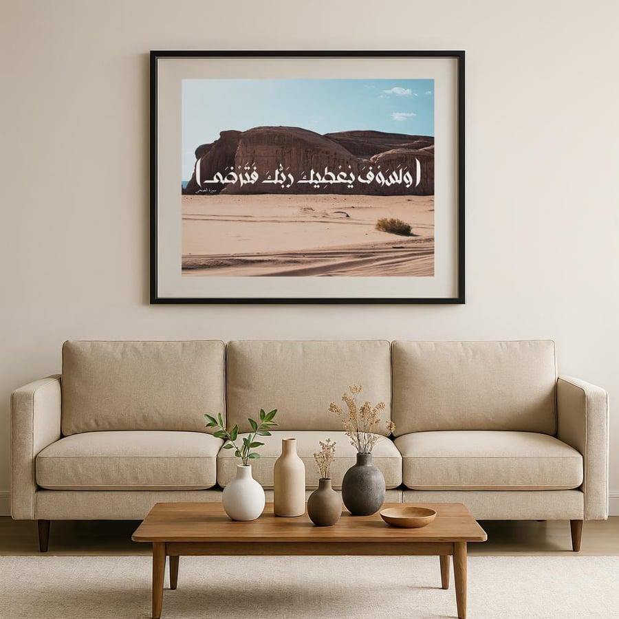 لوحة زجاجية "وَلَسَوْفَ يُعْطِيكَ رَبُّكَ فَتَرْضَى"