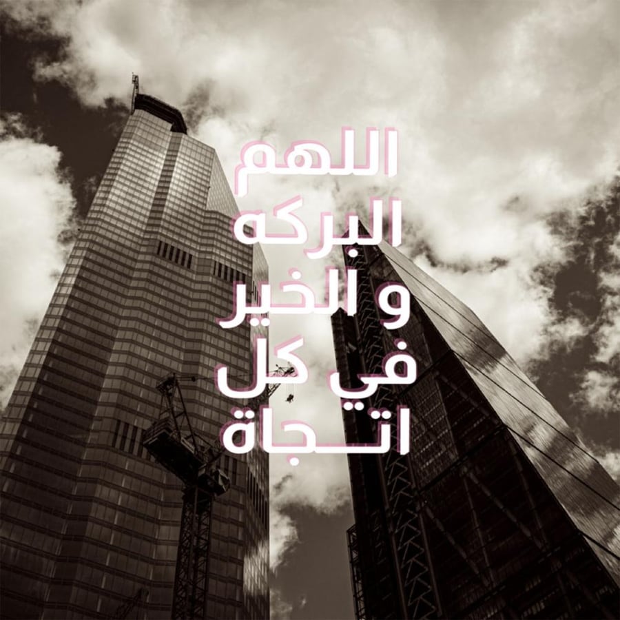 لوحة زجاجية "اللهم البركة والخير في كل اتجاه"