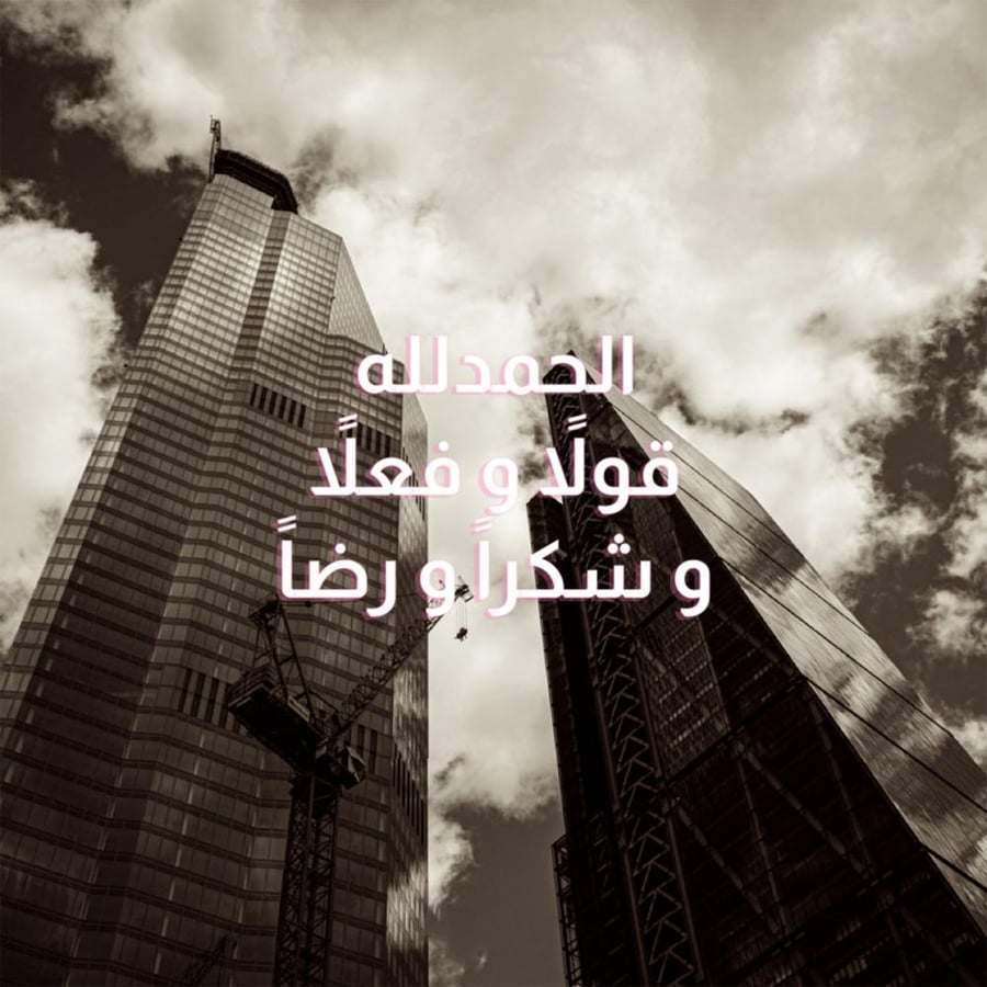 لوحة زجاجية "الحمدلله قولًا وفعلًا وشكرًا ورضا"