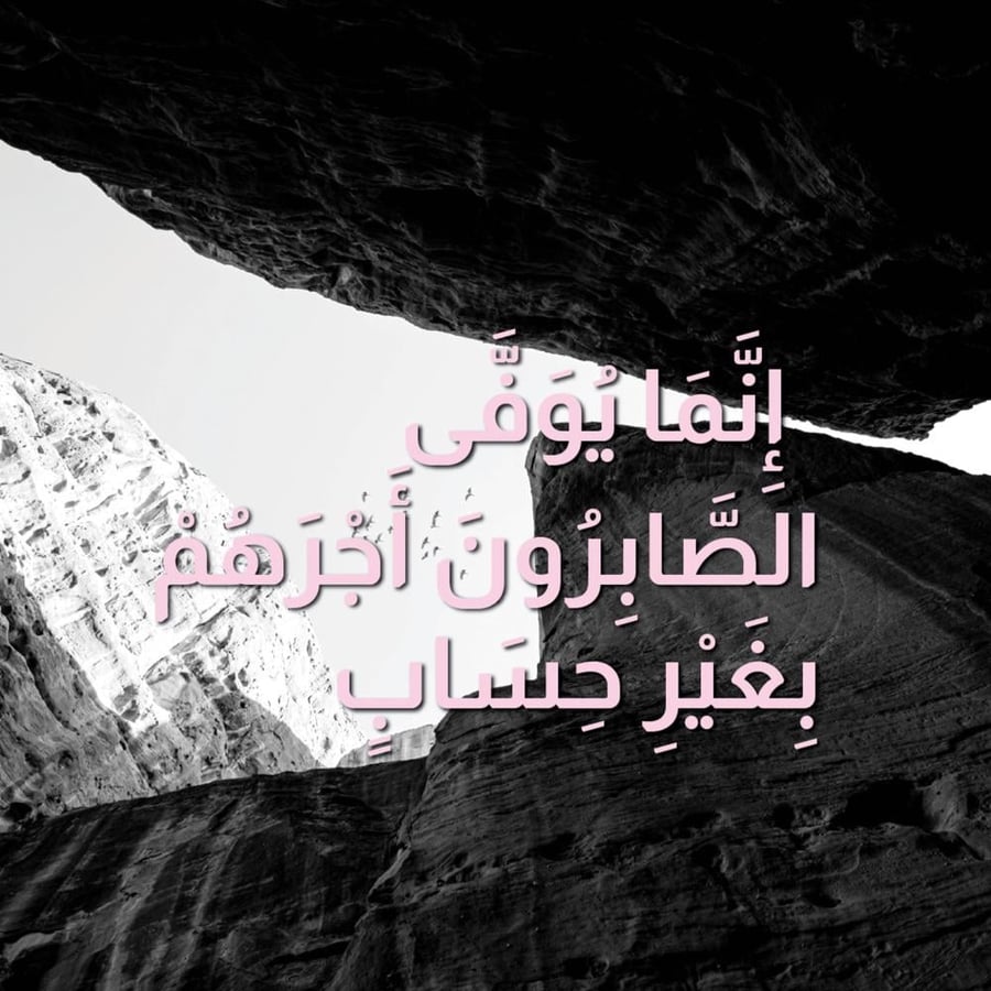 لوحة لامعة "إِنَّمَا يُوَفَّى الصَّابِرُونَ أَجْرَهُمْ بِغَيْرِ حِسَاب"