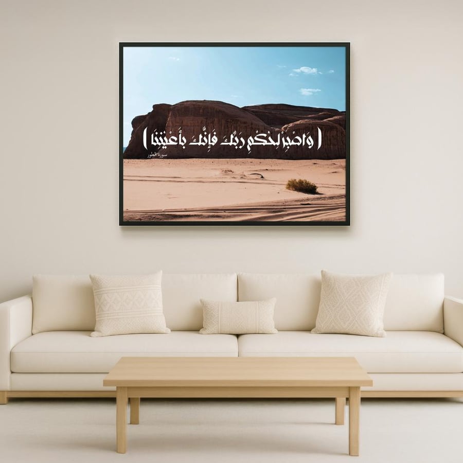 لوحة لامعة "وَاصْبِرْ لِحُكْمِ رَبِّكَ فَإِنَّكَ بأَعْيُنِنَا"