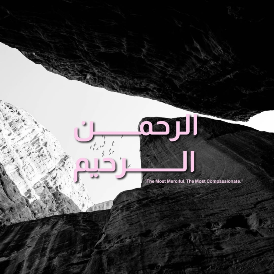 لوحة لامعة "الرحمن الرحيم"