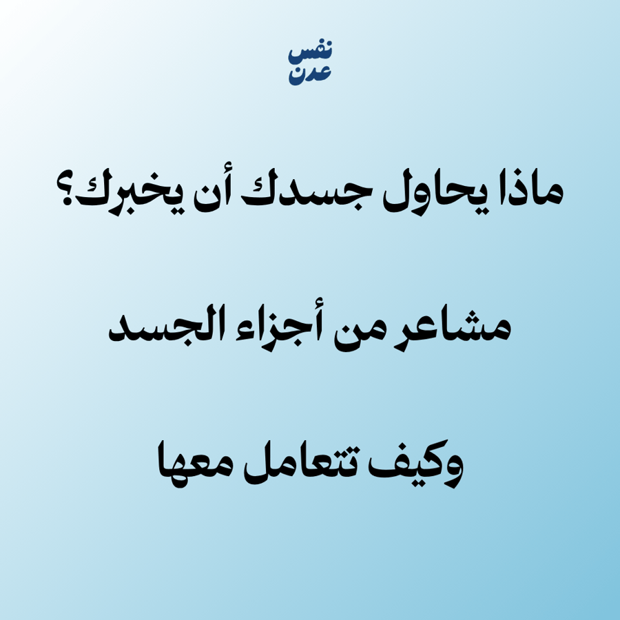 همسات الجسد بطاقات الوعي الجسدي