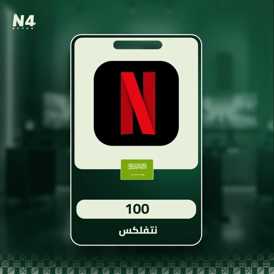 شحن نتفلكس 100 ريال سعودي بصورة البطاقة الرقمية من متجر Nfour