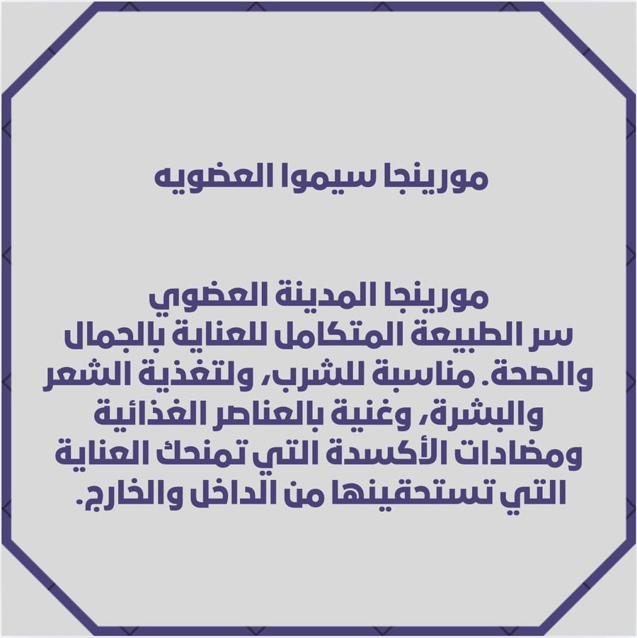 مورينجا سيموا العضوية