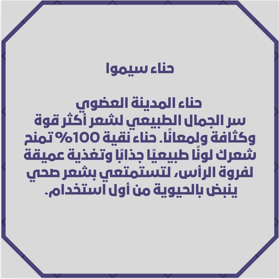 حناء سيموا ( ساده )