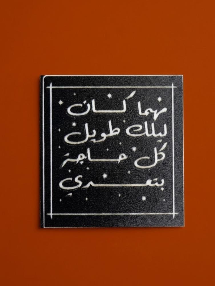 استكر مهما كان ليلك طويل
