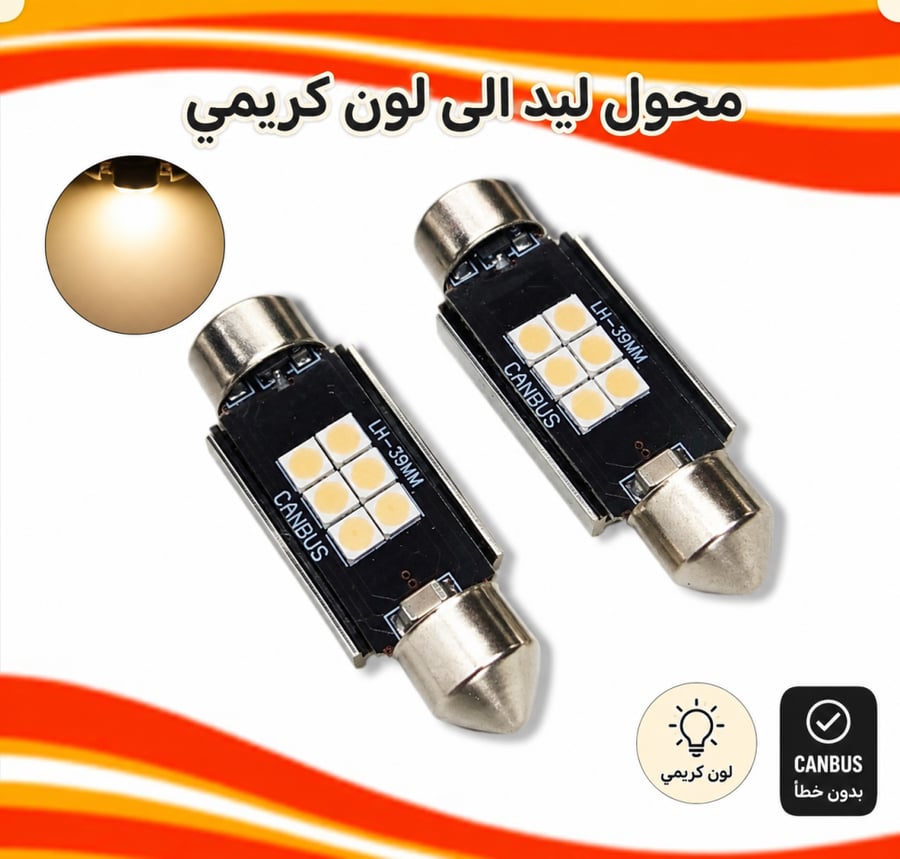 لمبات سقف كريمي مقاس (39mm)