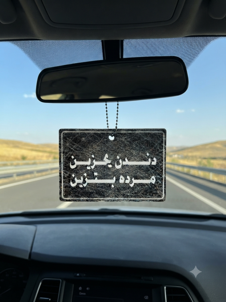 تعلية مراية " عبارة دندن ياحزين