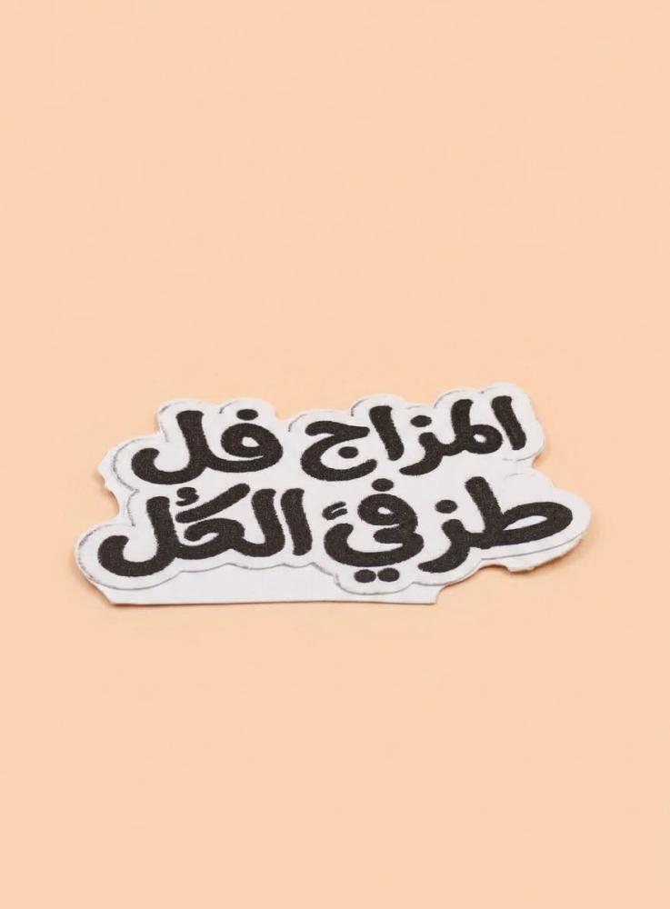 ملصق "مزاج فل